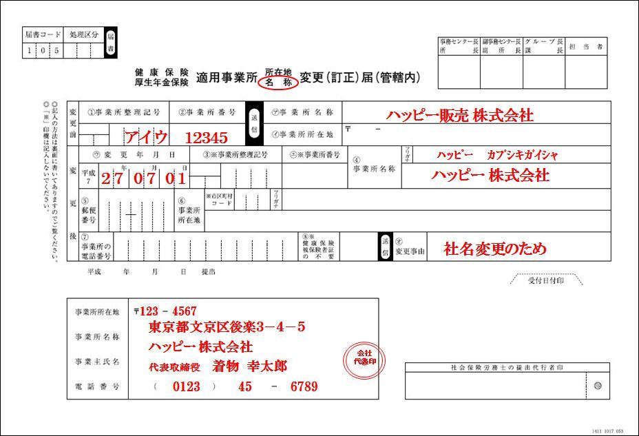 会社の商号を変更した場合の届出 その３ 年金事務所 45歳の日常のブログ 経理とパソコン そして音楽